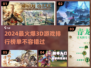 2024最🔥3D游戏排行🌟精选必玩！🎮