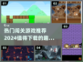 2024超🔥闯关游戏推荐🎉下载必玩