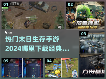 🔥2024热门末日生存手游排行✅经典游戏下载地址截图1