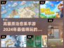 2024高画质治愈手游推荐✨，玩了就停不下来！