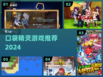 🔥2024必玩口袋精灵游戏推荐！✨截图1