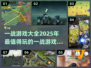 🔥2025必玩的一战游戏合集🎉