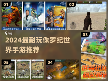 🦖2024超耐玩侏罗纪世界手游大揭秘！截图1