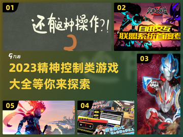 精神控制类游戏推荐💥2023必玩🔥截图1