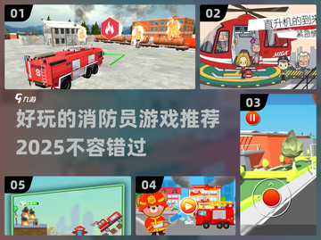 🔥2025超好玩消防员游戏推荐🎉截图1