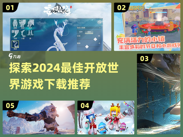 2024必玩🔥开放世界游戏下载推荐🎮截图1