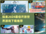 2024必玩🔥开放世界游戏下载推荐🎮