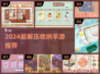 🔥2024超解压收纳游戏推荐！🧩