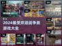 🔥2024必玩战争游戏🔥热门汇总来啦！🎮