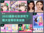 2022超🔥化妆游戏下载大全💄