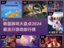 2024韩国游戏🔥排行榜！这些有趣游戏你玩过吗？