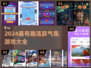 🔥2024超嗨游戏排行榜💥聚会必备🔥
