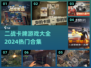 🔥2024必玩！经典二战卡牌游戏合集🎉