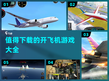 🔥2025最值得下载的开飞机游戏大全✈截图1