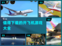 🔥2025最值得下载的开飞机游戏大全✈