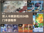 🔥2024必玩！双人卡牌游戏推荐✨