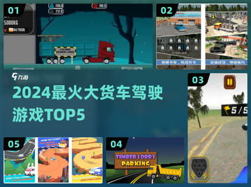 🚛2024最火货车模拟TOP5🔥截图1
