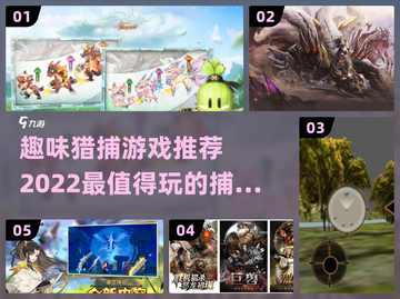2022🔥超有趣猎捕游戏推荐🎉截图1