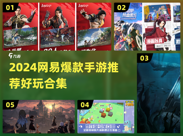 🔥2024网易手游大合集！这5款太上头了🎮截图1