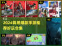 🔥2024网易手游大合集！这5款太上头了🎮