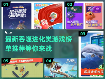 🔥2022必玩吞噬进化类游戏排行榜🔥截图1