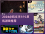 🔥2024必玩文字RPG单机游戏推荐✨