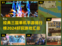 🔥2024必玩！经典三国单机手游排行榜💥