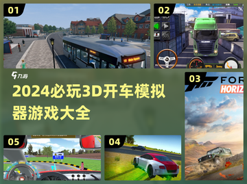 🚗2024必玩！超真实3D开车模拟器游戏合集💥截图1
