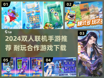 🔥2024双人联机手游TOP榜🎮超耐玩合集！截图1