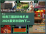 🔥2024必玩！经典三国单机游戏排行榜🔥