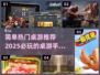 2025必玩🔥热门桌游手游大全🎉