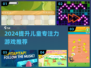 🔥2024儿童专注力游戏TOP榜💥玩出高专注力🚀