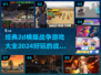 🔥2024必玩！经典2D横版战争游戏合集🎮