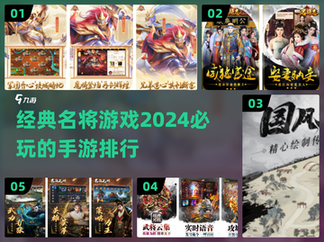 🔥2024必玩！经典名将手游排行榜🌟截图1