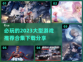 🔥2023必玩大型游戏合集下载分享🎮
