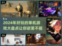 2024单机游戏大盘点！🔥好玩到停不下来🎮
