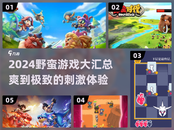 🔥2024超爽野蛮游戏合集，玩到停不下来！🎮截图1