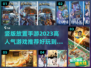 🔥2023超人气竖版放置手游推荐🎮