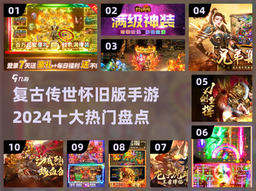 🔥2024十大复古传世手游🔥哪些是你童年回忆？截图1