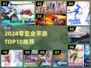 2024零氪金手游TOP10🔥不花钱也能爽玩！🎮