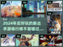 2024年必玩🔥新款手游排行榜💥