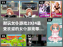 2024必玩🔥女仆游戏下载分享🎮