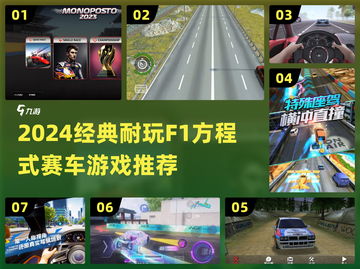 🔥2024最燃F1赛车手游TOP榜🏎耐玩经典推荐截图1