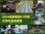 🔥2024最燃F1赛车手游TOP榜🏎耐玩经典推荐