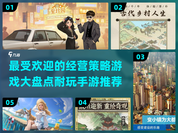 2024必玩！🔥超耐打的经营策略手游合集🎉截图1