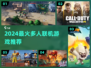 🔥2024最火多人联机游戏TOP榜💥