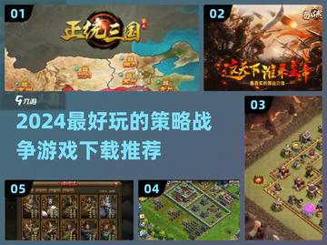 2024必玩🔥策略战争游戏下载推荐！🎮截图1