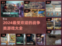 🔥2024必玩战争游戏🔥热门汇总来啦！🎮
