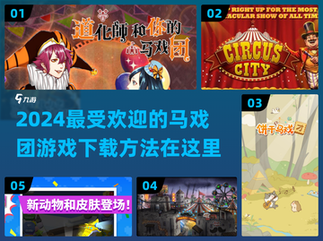 🔥2024超流行马戏团游戏下载链接大公开🎉截图1
