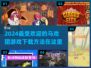 🔥2024超流行马戏团游戏下载链接大公开🎉